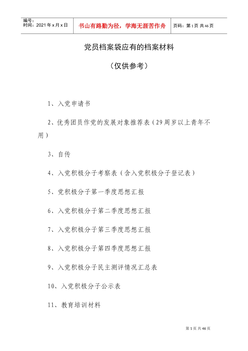 发展党员档案袋应有的档案材料大全_第1页