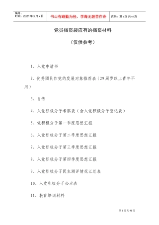 发展党员档案袋应有的档案材料大全