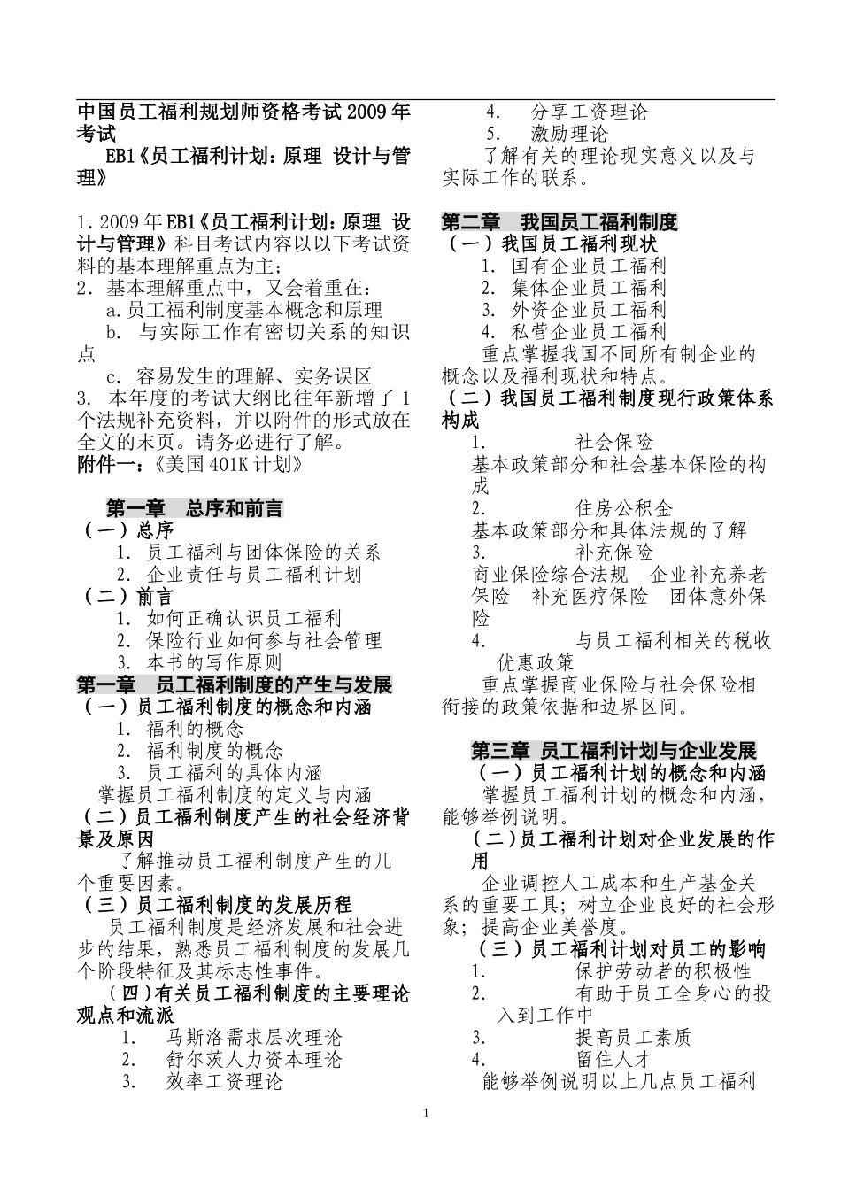 中国员工福利规划师资格考试_第1页
