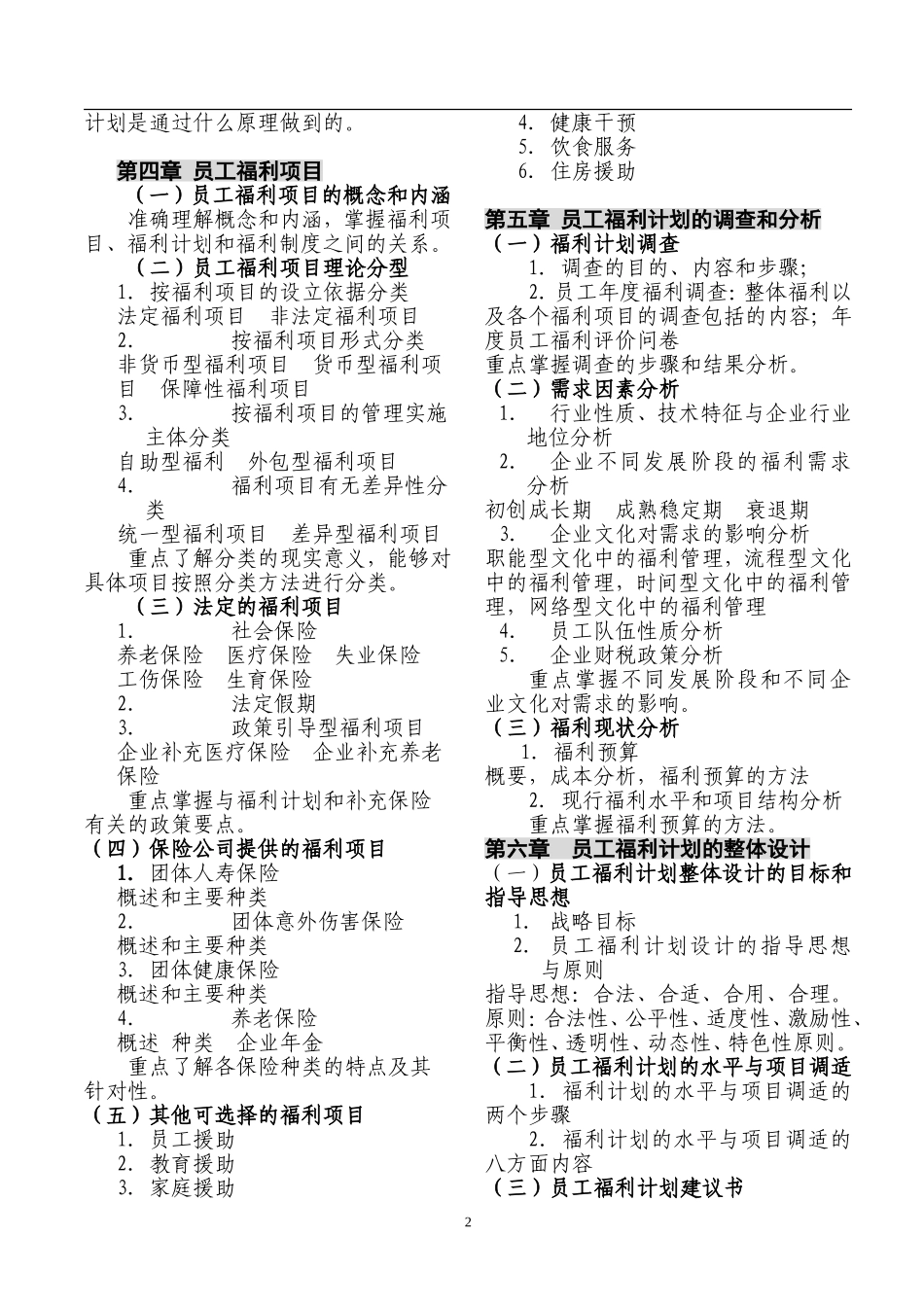 中国员工福利规划师资格考试_第2页