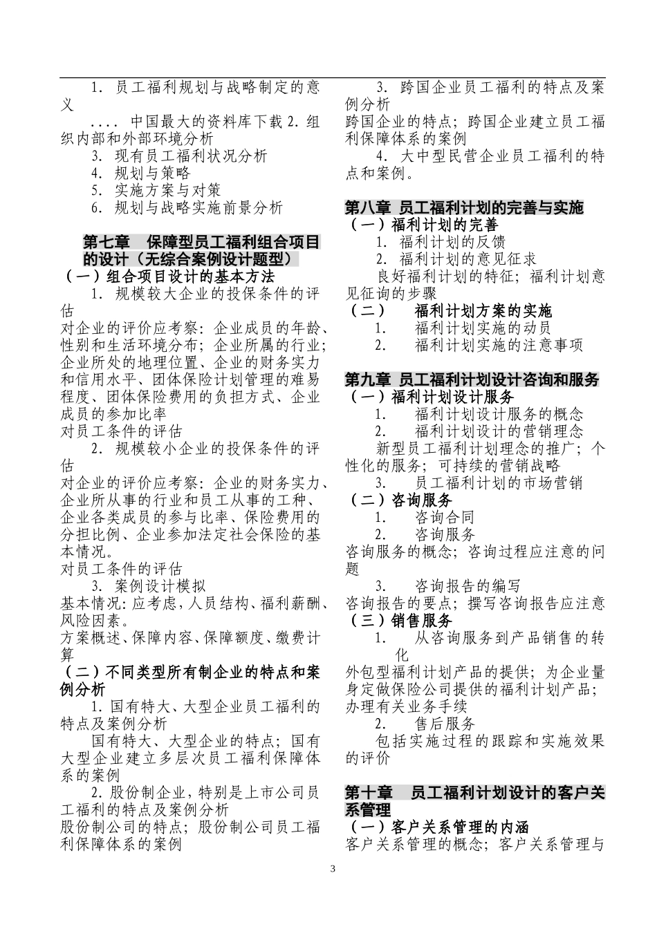 中国员工福利规划师资格考试_第3页