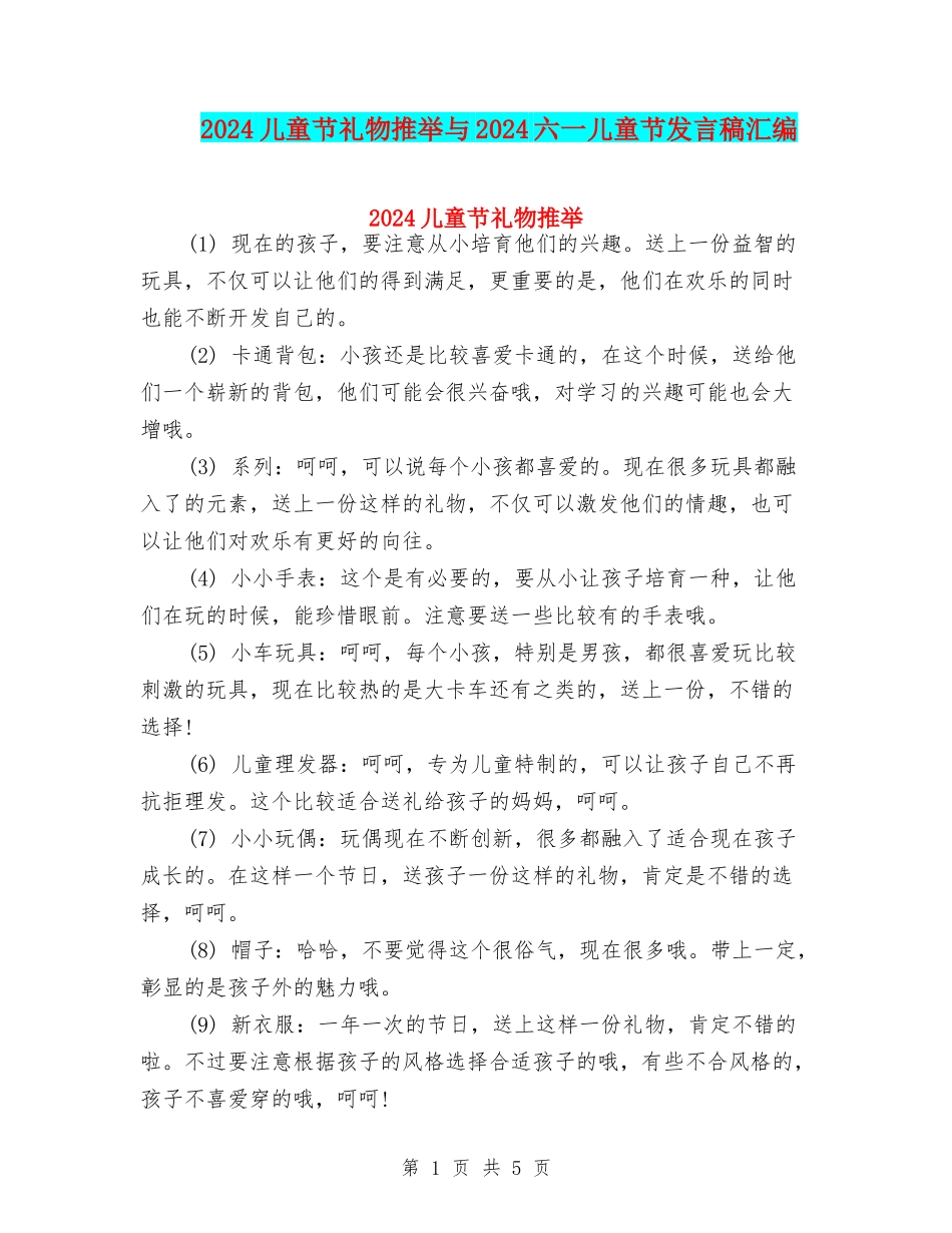 2024儿童节礼物推荐与2024六一儿童节发言稿汇编_第1页