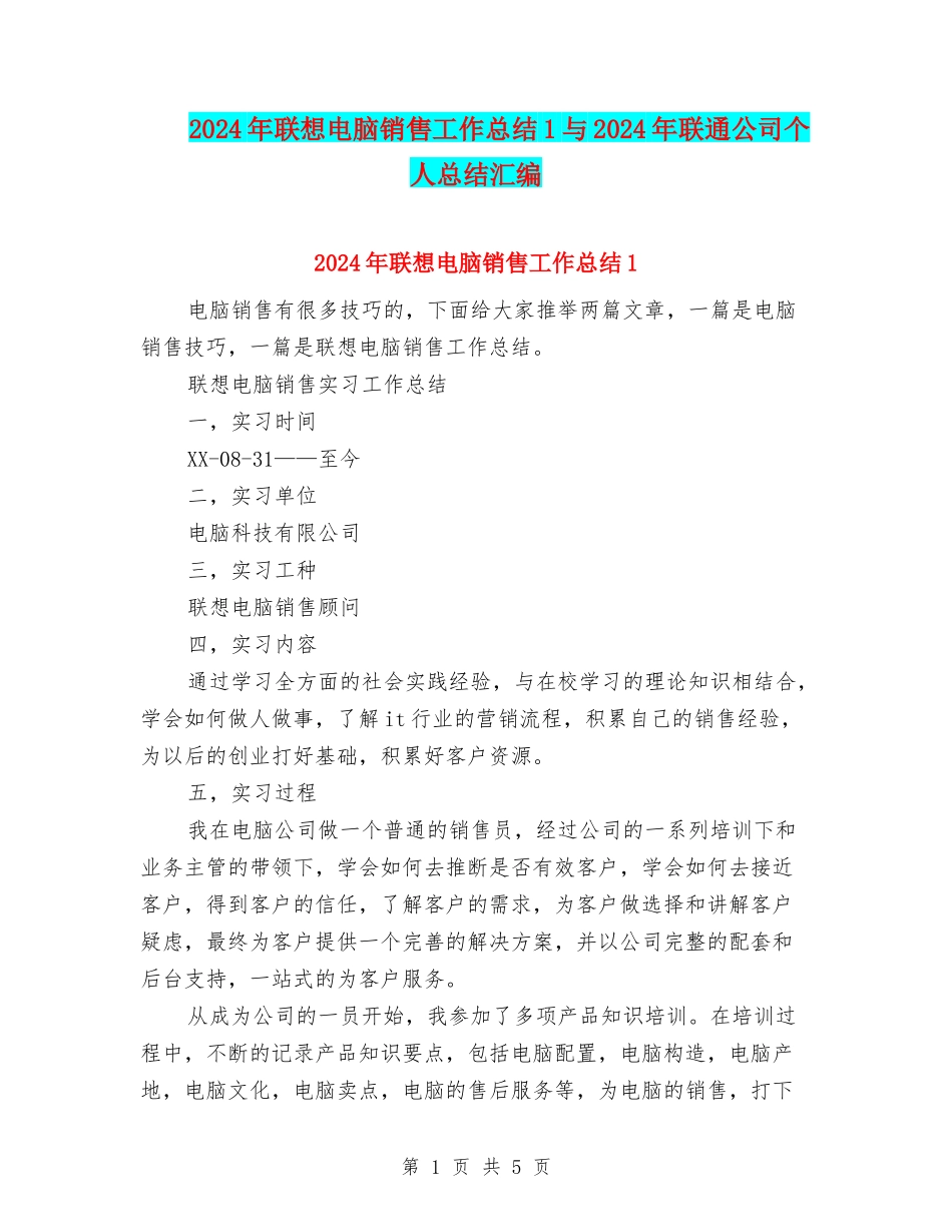 2024年联想电脑销售工作总结1与2024年联通公司个人总结汇编_第1页
