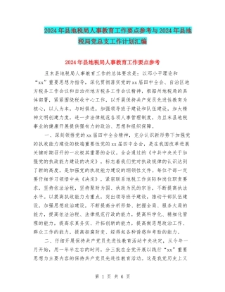 2024年县地税局人事教育工作要点参考与2024年县地税局党总支工作计划汇编