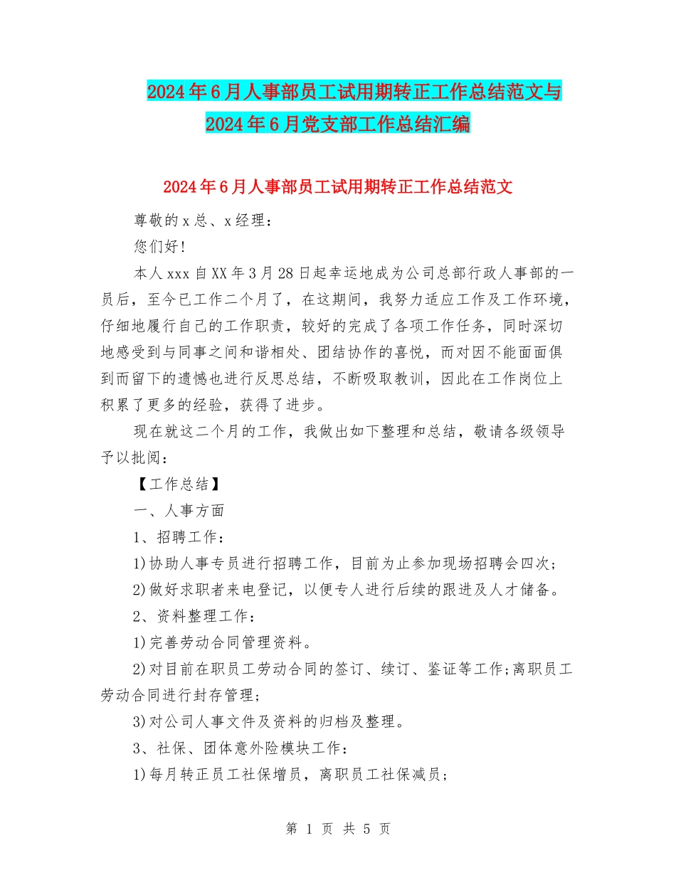 2024年6月人事部员工试用期转正工作总结范文与2024年6月党支部工作总结汇编_第1页