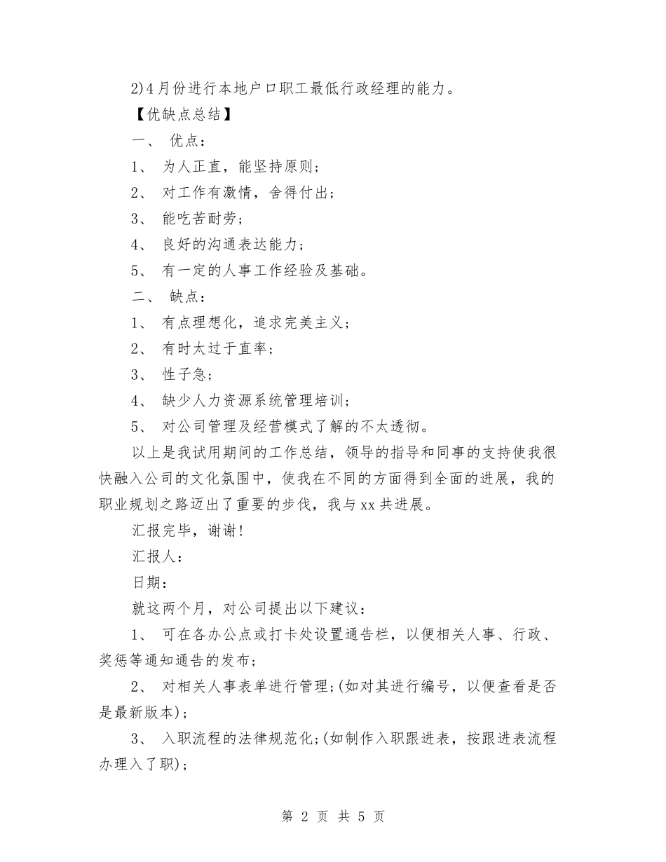 2024年6月人事部员工试用期转正工作总结范文与2024年6月党支部工作总结汇编_第2页