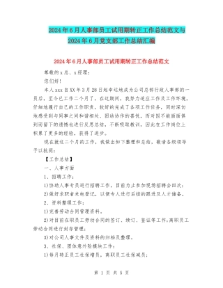 2024年6月人事部员工试用期转正工作总结范文与2024年6月党支部工作总结汇编