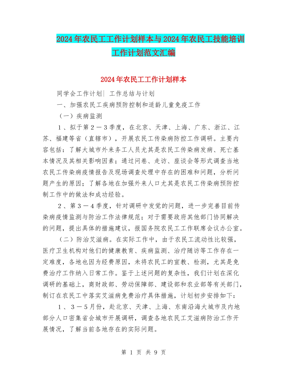 2024年农民工工作计划样本与2024年农民工技能培训工作计划范文汇编_第1页