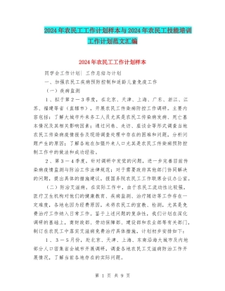 2024年农民工工作计划样本与2024年农民工技能培训工作计划范文汇编