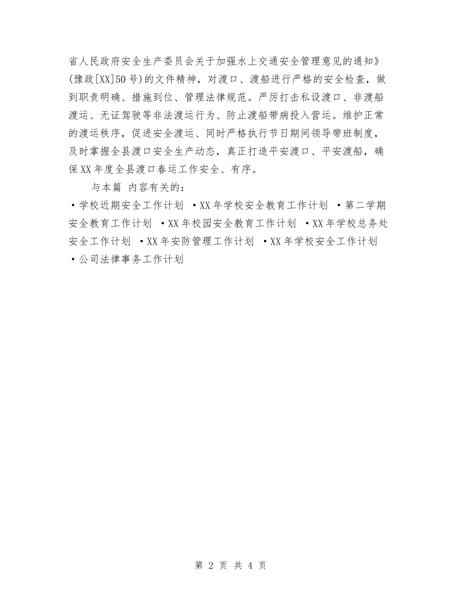 2024年交通局春运安全工作计划与2024年交通局法制工作总结汇编_第2页