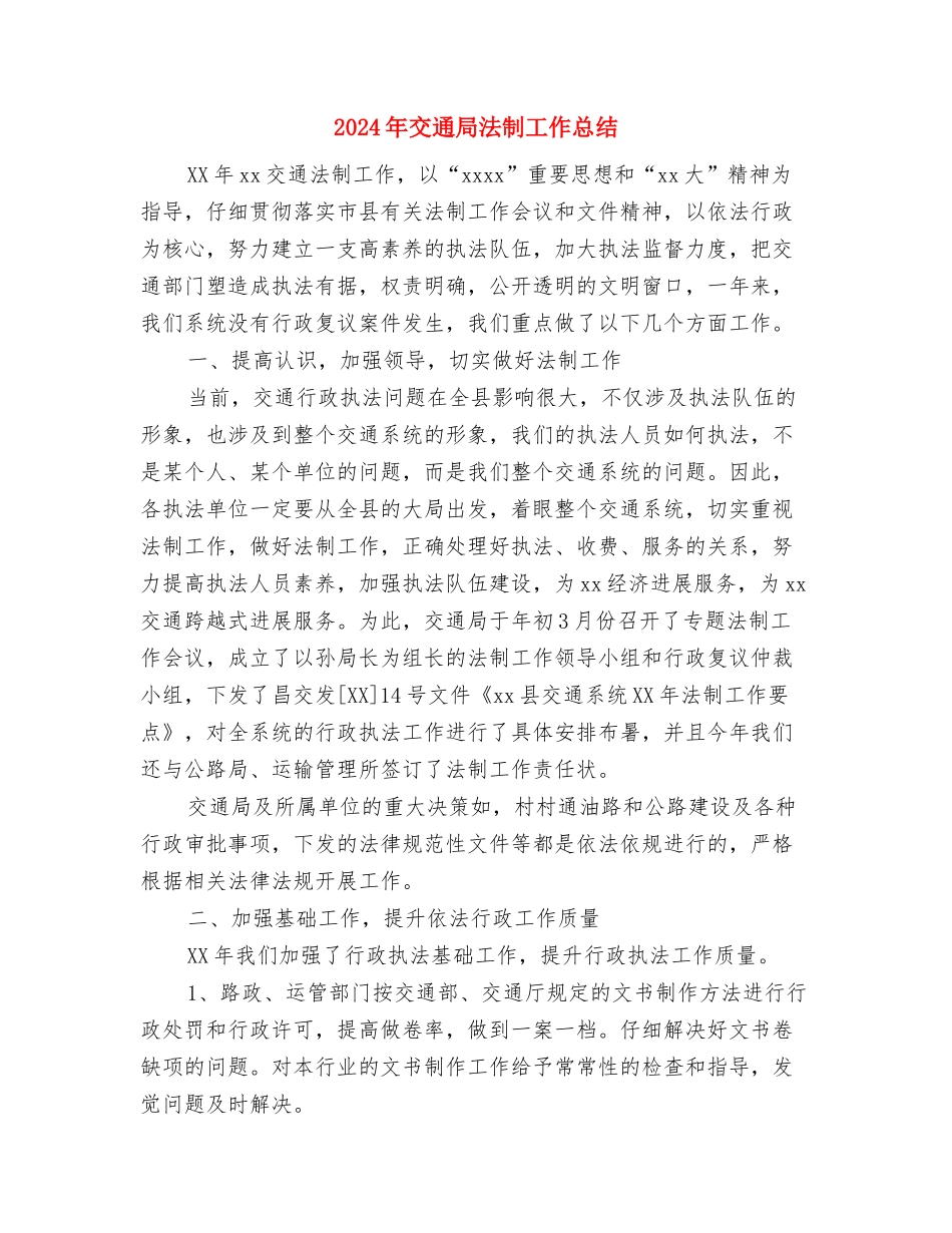 2024年交通局春运安全工作计划与2024年交通局法制工作总结汇编_第3页