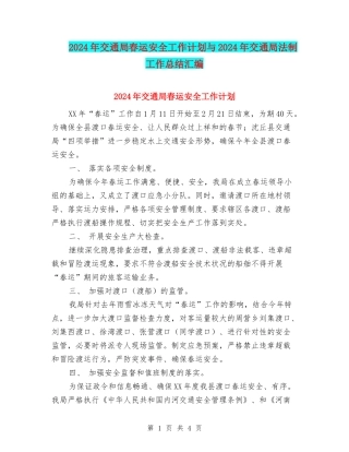 2024年交通局春运安全工作计划与2024年交通局法制工作总结汇编