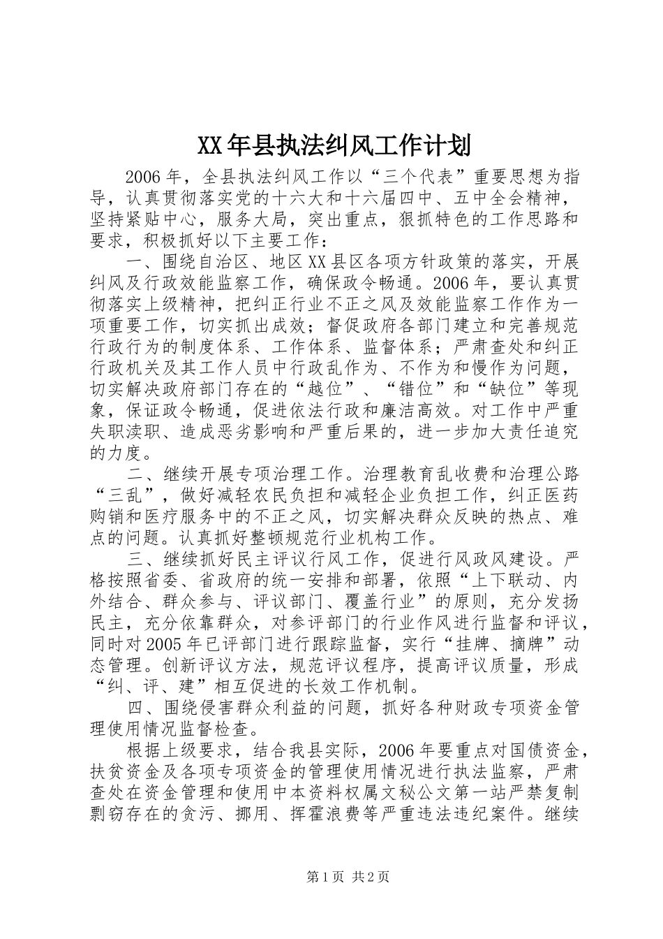 XX年县执法纠风工作计划_第1页