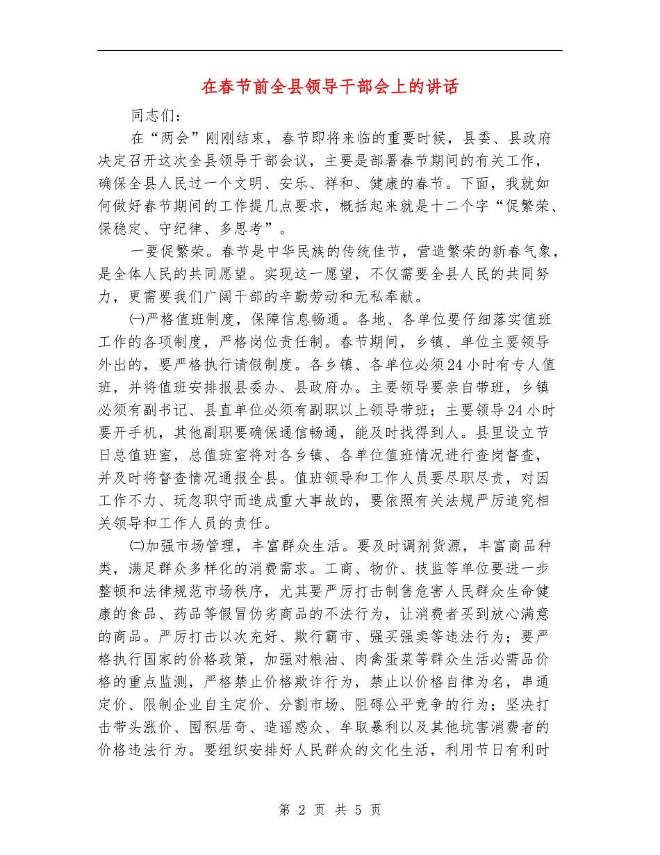 在春节前全县领导干部会上的讲话_第2页