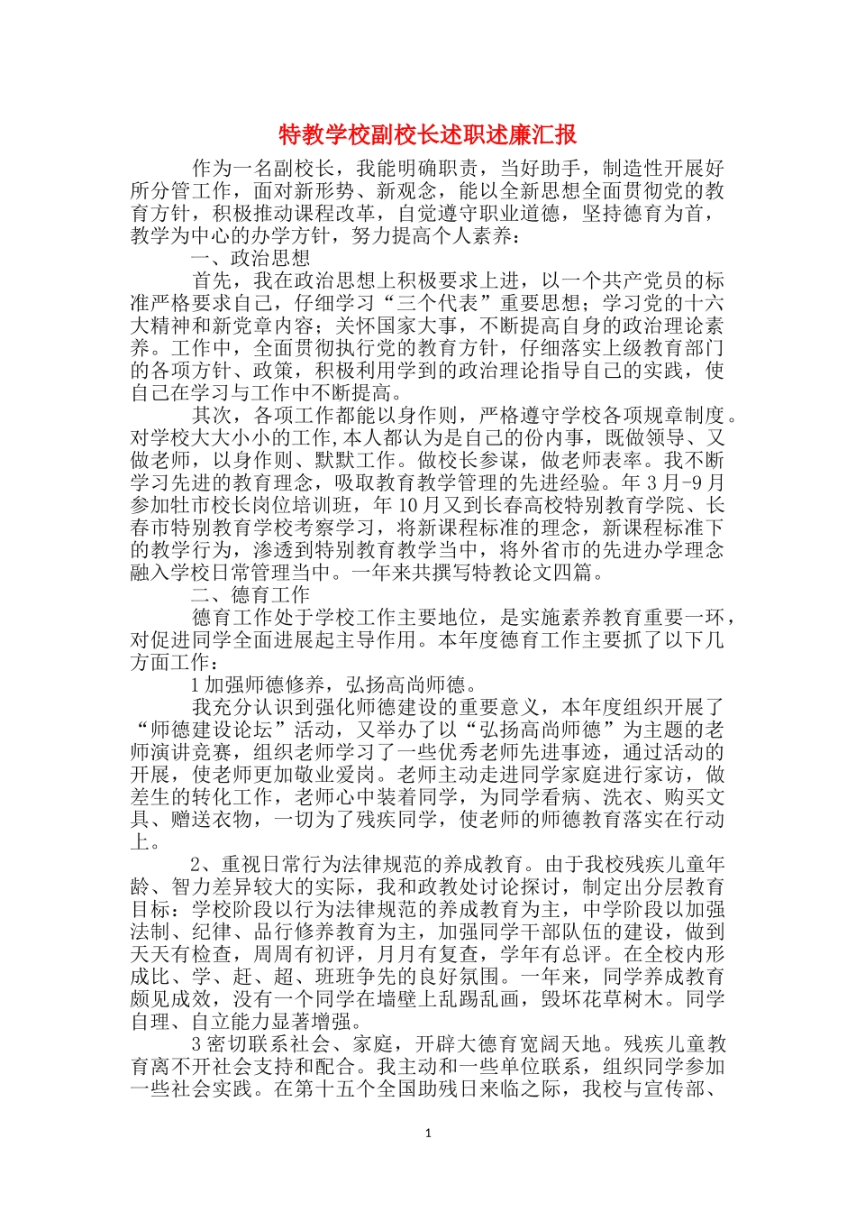 特教学校副校长述职述廉汇报_第1页