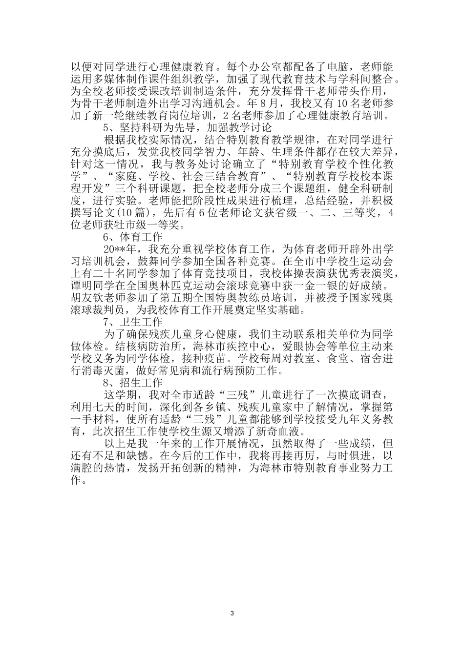特教学校副校长述职述廉汇报_第3页