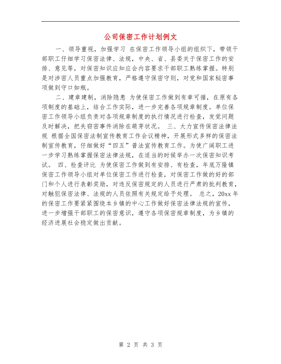 公司保密工作计划例文_第2页