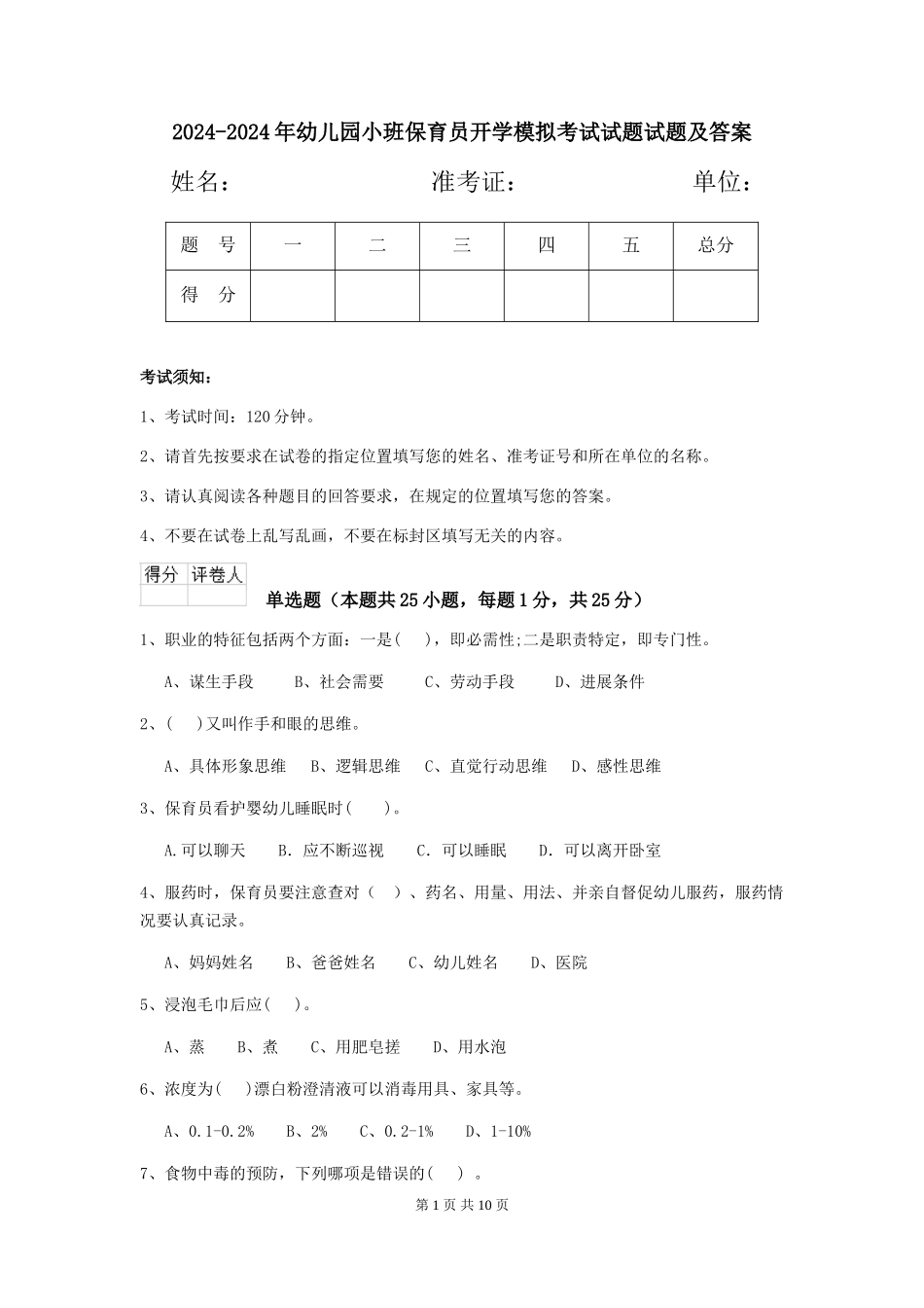 2024-2024年幼儿园小班保育员开学模拟考试试题试题及答案_第1页
