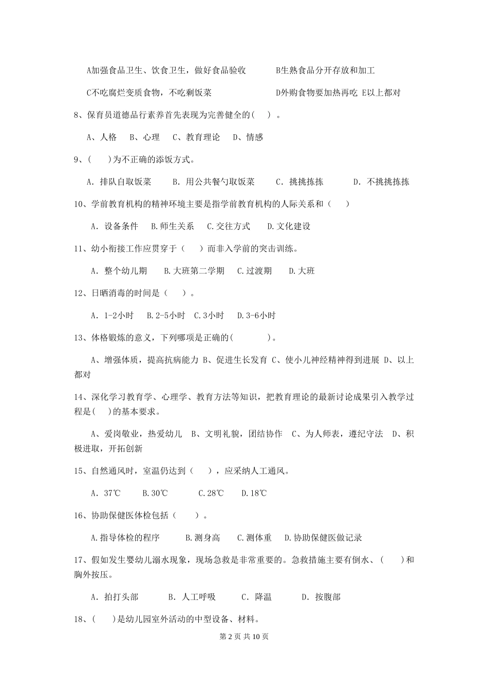 2024-2024年幼儿园小班保育员开学模拟考试试题试题及答案_第2页