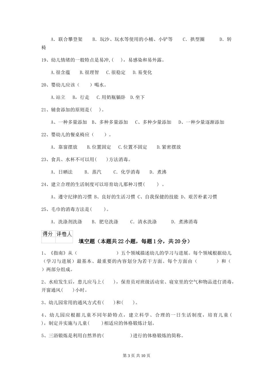 2024-2024年幼儿园小班保育员开学模拟考试试题试题及答案_第3页