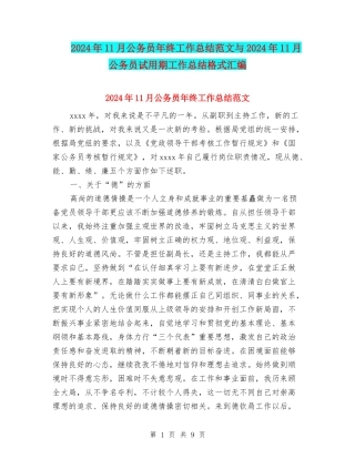 2024年11月公务员年终工作总结范文与2024年11月公务员试用期工作总结格式汇编