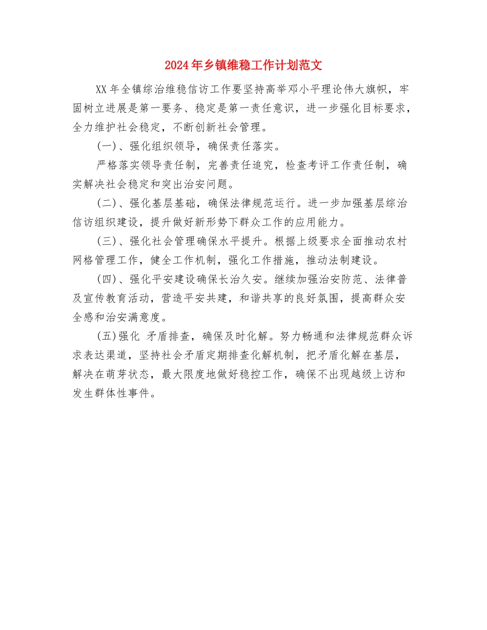 2024年乡镇统计站工作计划结尾与2024年乡镇维稳工作计划范文汇编_第3页