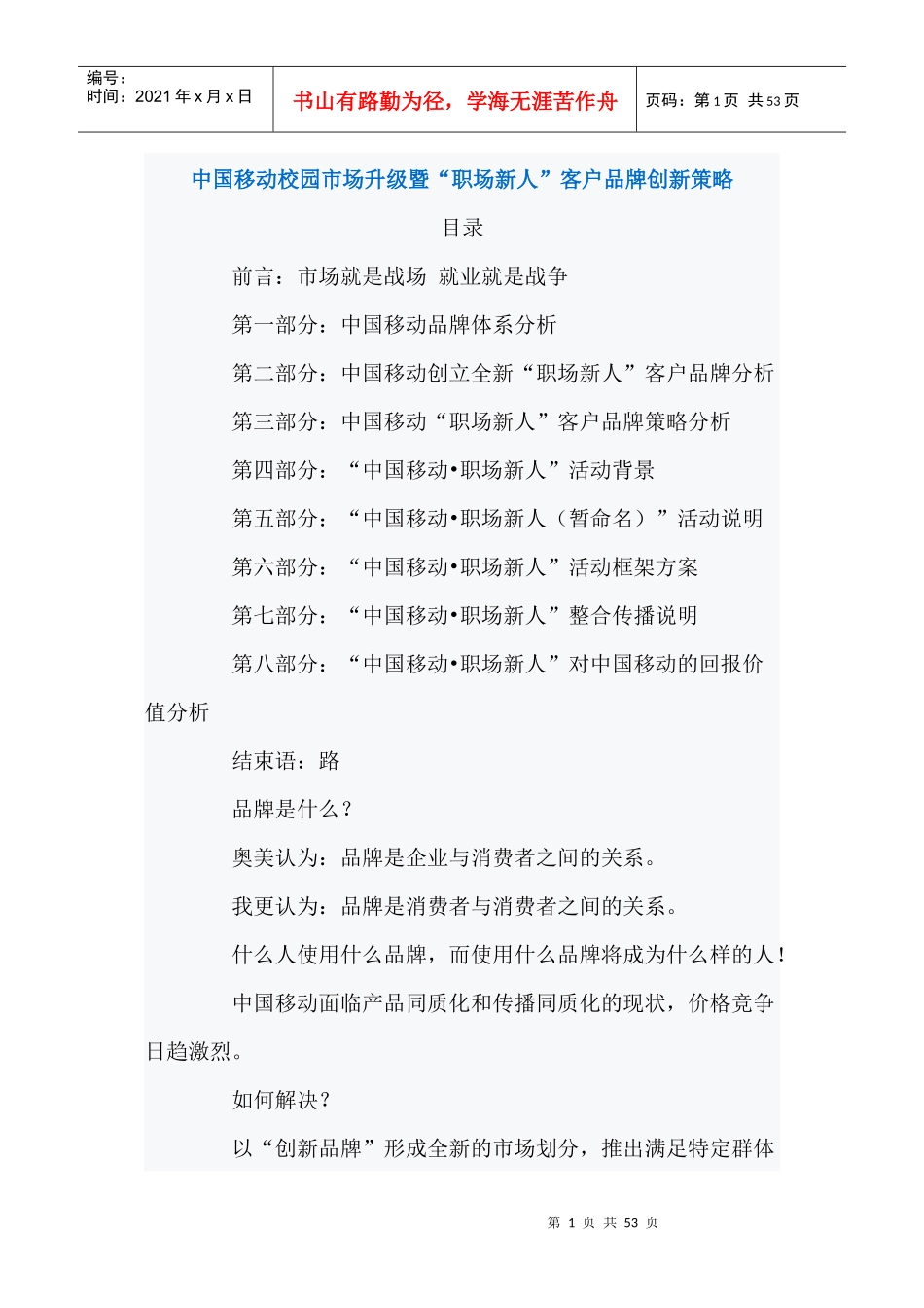中国移动校园市场升级暨“职场新人”客户品牌创新策略_第1页