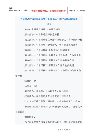 中国移动校园市场升级暨“职场新人”客户品牌创新策略