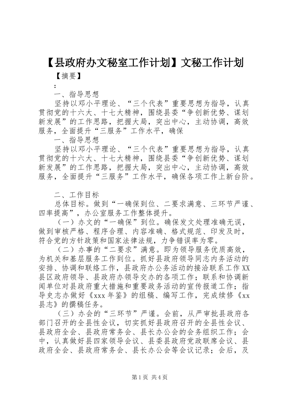 【县政府办文秘室工作计划】文秘工作计划_第1页