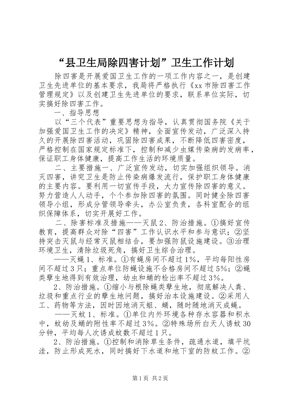 “县卫生局除四害计划”卫生工作计划_第1页