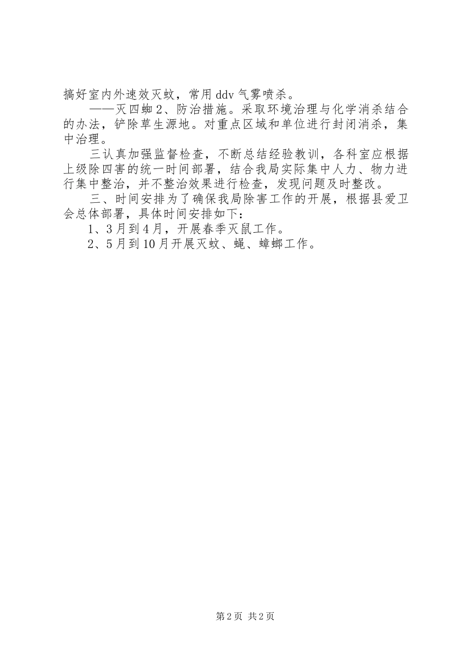 “县卫生局除四害计划”卫生工作计划_第2页