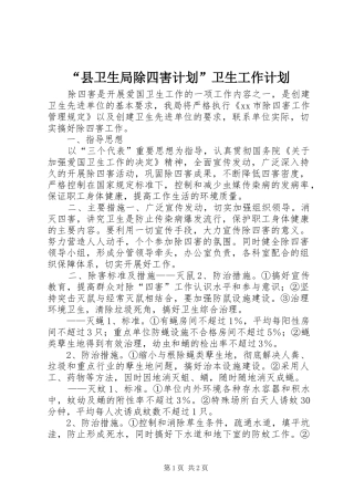 “县卫生局除四害计划”卫生工作计划