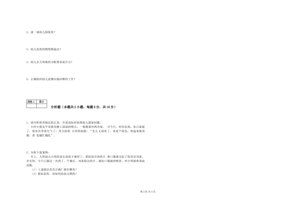 2019年一级保育员自我检测试题B卷-附解析_第3页