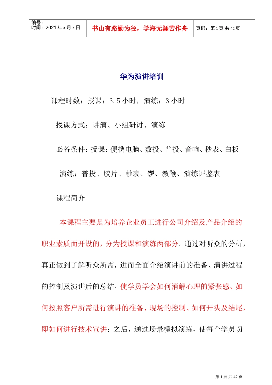 华为演讲的培训课程_第1页