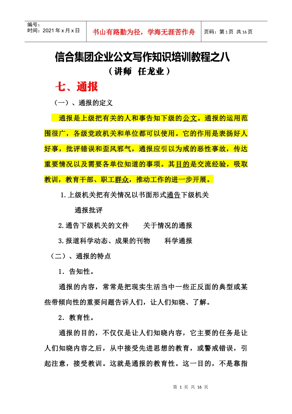 信合集团企业公文写作知识培训教程之八_第1页