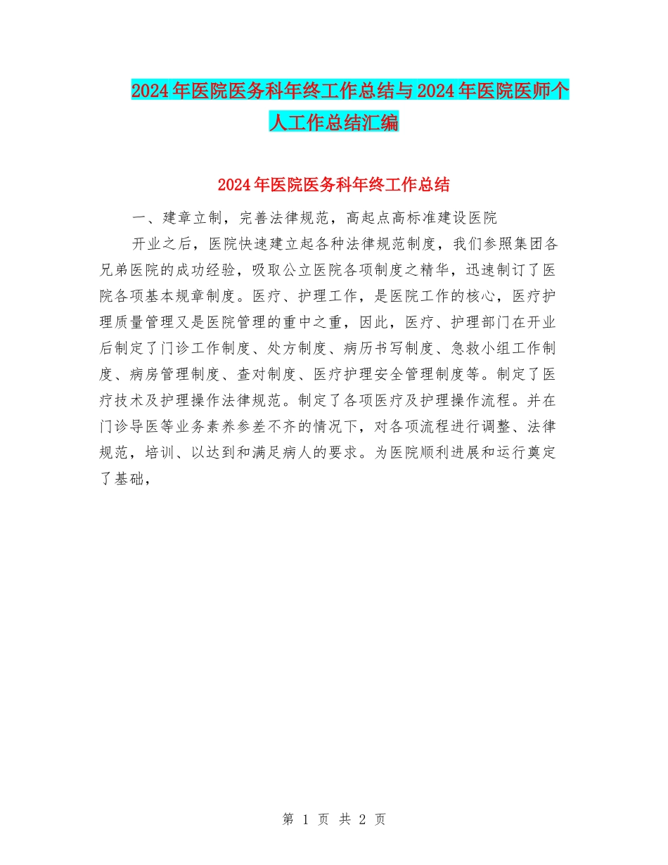 2024年医院医务科年终工作总结与2024年医院医师个人工作总结汇编_第1页