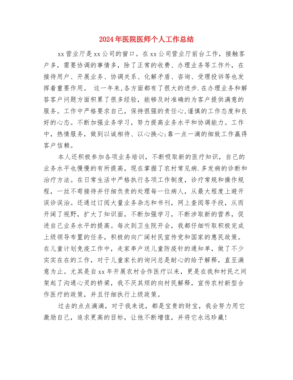 2024年医院医务科年终工作总结与2024年医院医师个人工作总结汇编_第2页