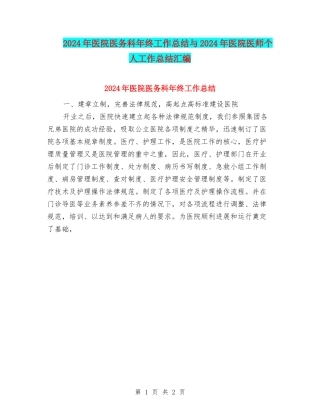 2024年医院医务科年终工作总结与2024年医院医师个人工作总结汇编