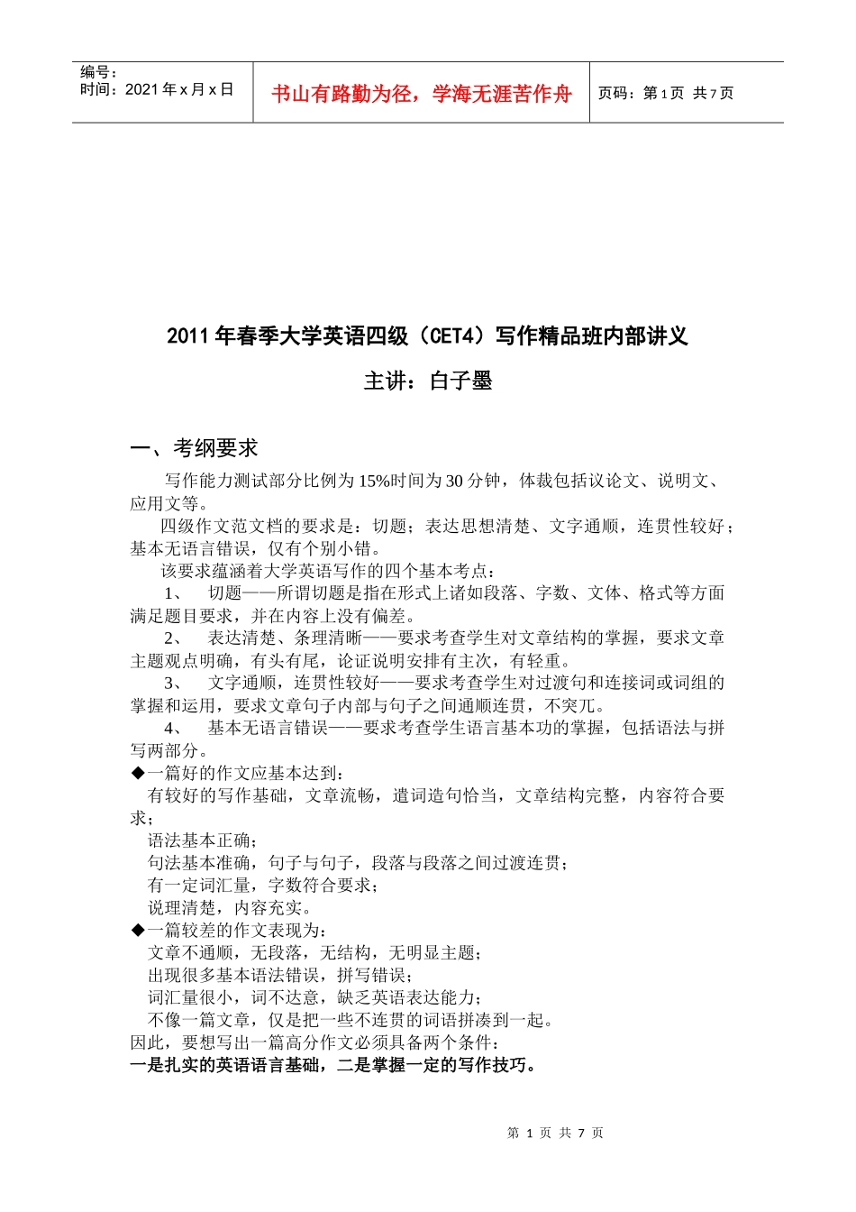 大学英语四级写作精品班内部讲义_第1页