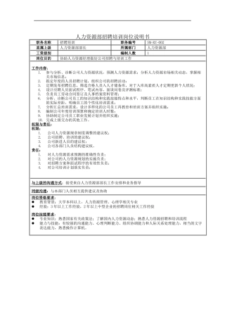 人力资源部招聘培训岗位说明书