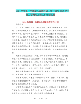 2017学年第一学期幼儿园教科研工作计划与2017学年第二学期幼儿园工作计划汇编