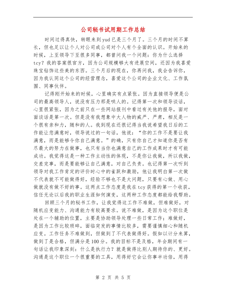 公司秘书试用期工作总结_第2页