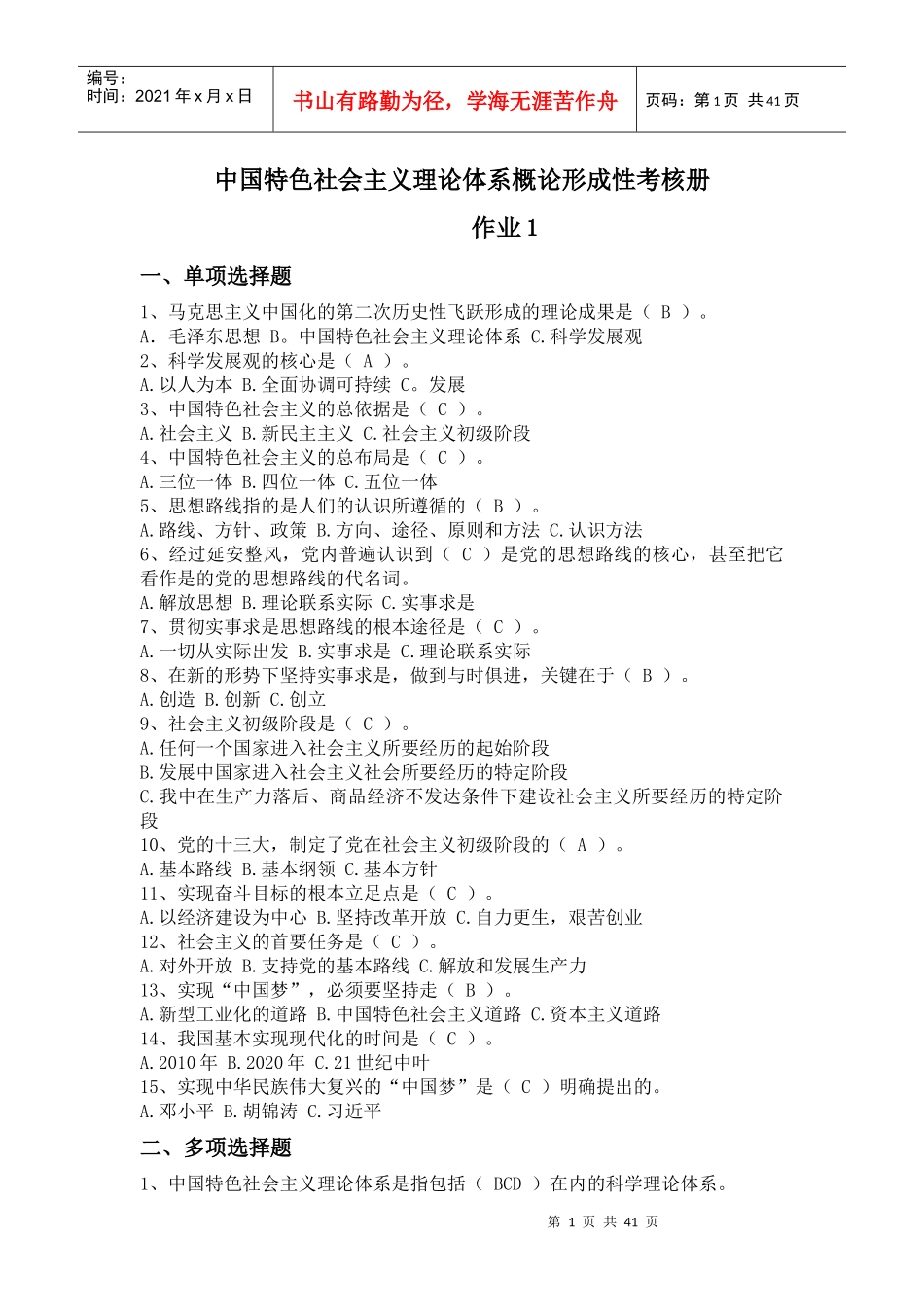 XXXX年电大中国特色社会主义理论体系概论形成性考核册_第1页