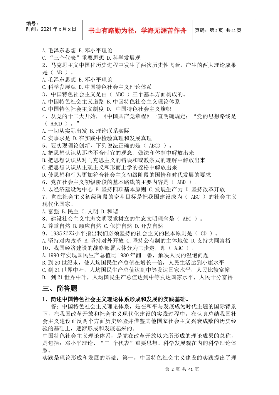XXXX年电大中国特色社会主义理论体系概论形成性考核册_第2页
