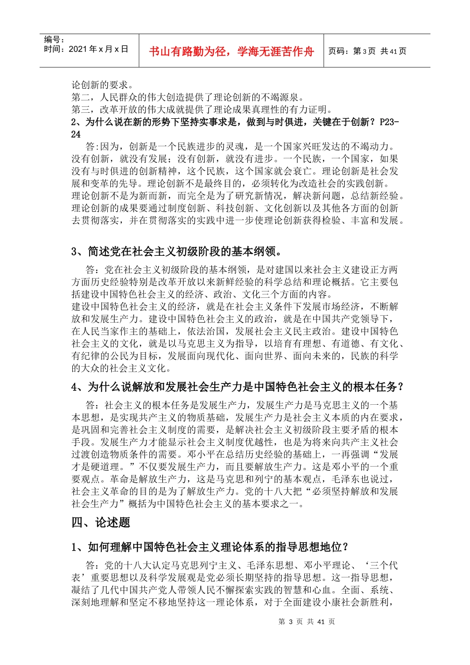 XXXX年电大中国特色社会主义理论体系概论形成性考核册_第3页