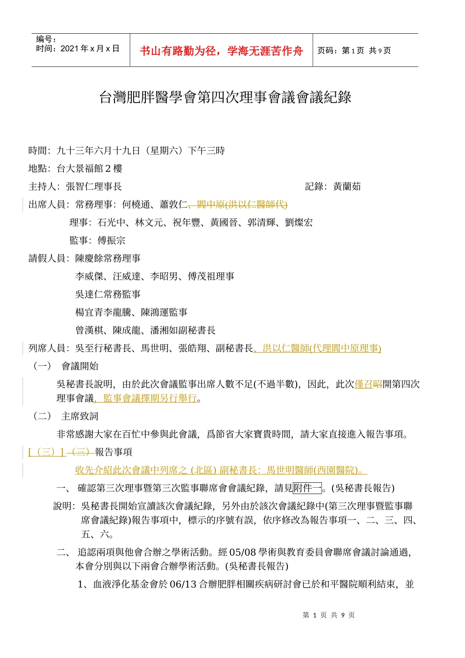 台湾肥胖医学会第四次理事会议会议纪录_第1页