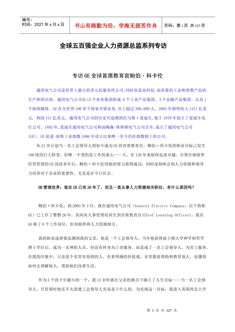 人力资源-202204全球五百强企业人力资源总监系列专访-123页_第1页