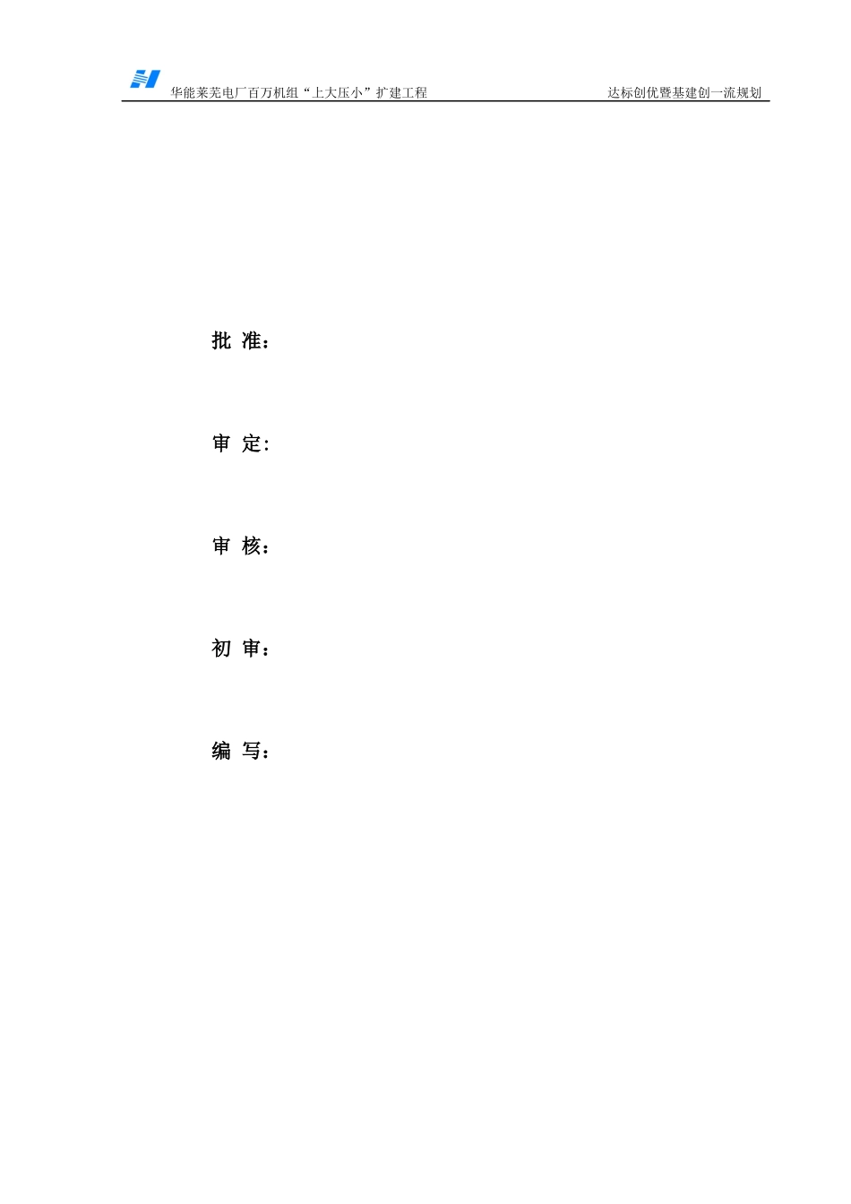 业主华能莱芜工程达标创优规划_第2页