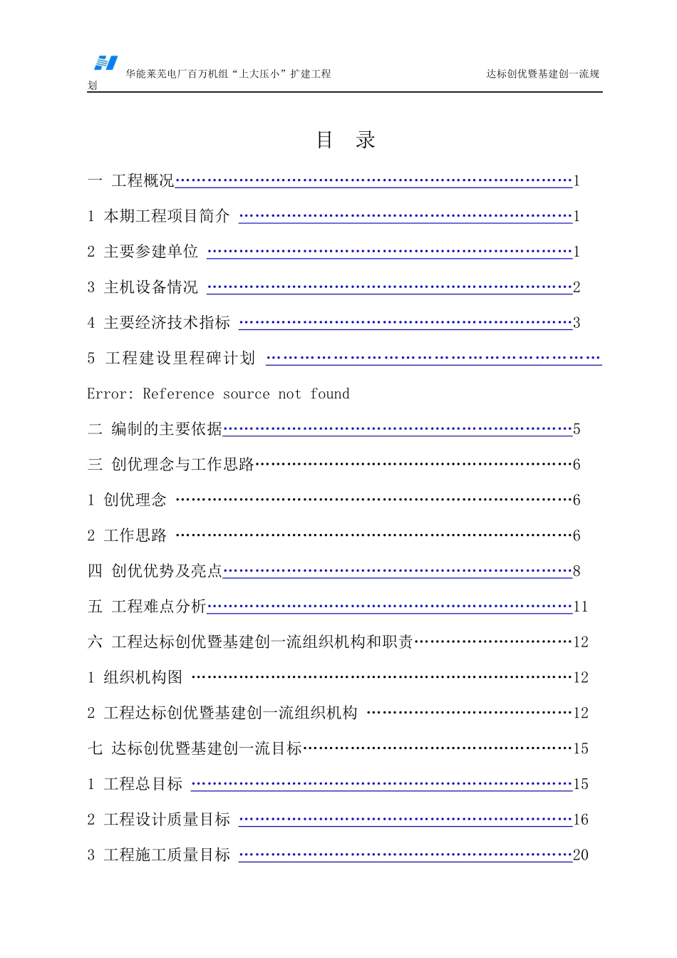 业主华能莱芜工程达标创优规划_第3页