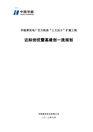 业主华能莱芜工程达标创优规划